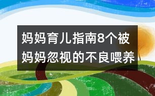 媽媽育兒指南：8個被媽媽忽視的不良喂養(yǎng)習(xí)慣