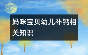 媽咪寶貝幼兒補鈣相關知識