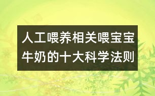 人工喂養(yǎng)相關(guān)：喂寶寶牛奶的十大科學(xué)法則