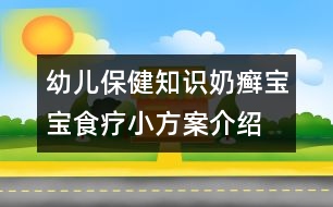 幼兒保健知識：奶癬寶寶食療小方案介紹