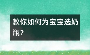 教你如何為寶寶選奶瓶？