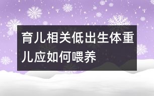 育兒相關：低出生體重兒應如何喂養(yǎng)