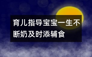 育兒指導(dǎo)：寶寶一生不斷奶及時添輔食