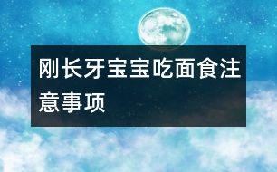 剛長牙寶寶吃面食注意事項