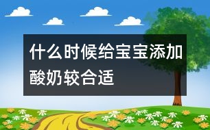 什么時(shí)候給寶寶添加酸奶較合適