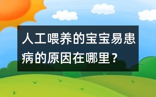 人工喂養(yǎng)的寶寶易患病的原因在哪里？