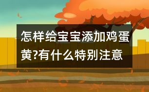 怎樣給寶寶添加雞蛋黃?有什么特別注意的嗎？