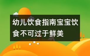 幼兒飲食指南：寶寶飲食不可過(guò)于鮮美