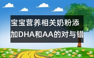 寶寶營養(yǎng)相關：奶粉添加DHA和AA的對與錯