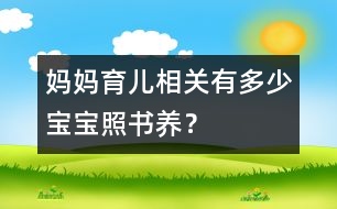 媽媽育兒相關(guān)：有多少寶寶“照書養(yǎng)”？