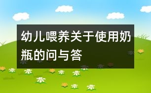 幼兒喂養(yǎng)：關(guān)于使用奶瓶的問與答