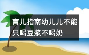 育兒指南：幼兒兒不能只喝豆?jié){不喝奶