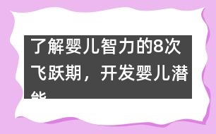 了解嬰兒智力的8次飛躍期，開發(fā)嬰兒潛能