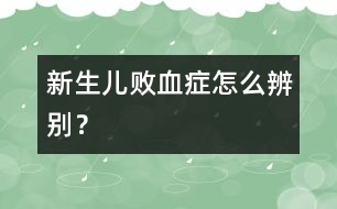 新生兒敗血癥怎么辨別？