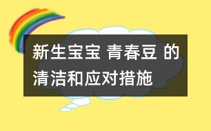 新生寶寶 “青春豆” 的清潔和應(yīng)對(duì)措施