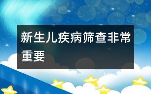 新生兒疾病篩查非常重要