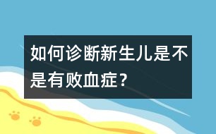 如何診斷新生兒是不是有敗血癥？