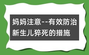 媽媽注意--有效防治新生兒猝死的措施