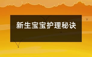 新生寶寶護(hù)理秘訣