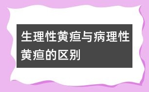 生理性黃疸與病理性黃疸的區(qū)別