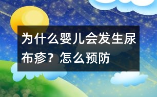 為什么嬰兒會發(fā)生尿布疹？怎么預(yù)防