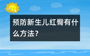 預(yù)防新生兒紅臀有什么方法？