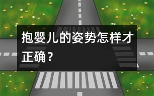 抱嬰兒的姿勢(shì)怎樣才正確？