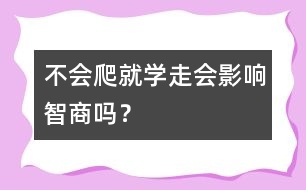 不會爬就學走會影響智商嗎？