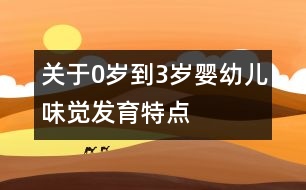 關(guān)于0歲到3歲嬰幼兒味覺(jué)發(fā)育特點(diǎn)