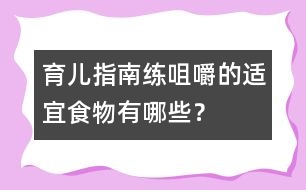 育兒指南：練咀嚼的適宜食物有哪些？