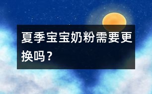 夏季寶寶奶粉需要更換嗎？