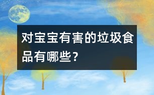 對(duì)寶寶有害的垃圾食品有哪些？