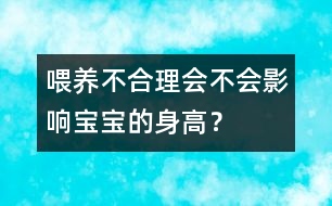 喂養(yǎng)不合理會不會影響寶寶的身高？