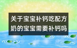 關(guān)于寶寶補鈣：吃配方奶的寶寶需要補鈣嗎？