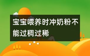 寶寶喂養(yǎng)時(shí)沖奶粉不能過(guò)稠過(guò)稀