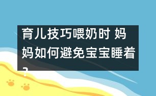 育兒技巧：喂奶時 媽媽如何避免寶寶睡著？