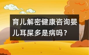 育兒解密：健康咨詢嬰兒耳屎多是病嗎？