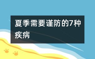 夏季需要謹防的7種疾病