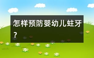 怎樣預(yù)防嬰幼兒蛀牙？