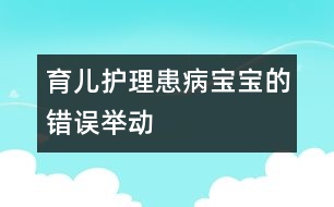 育兒：護理患病寶寶的錯誤舉動