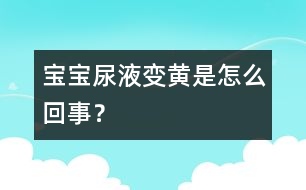 寶寶尿液變黃是怎么回事？