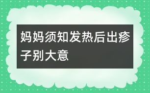 媽媽須知：發(fā)熱后出疹子別大意