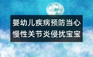 嬰幼兒疾病預防：當心慢性關節(jié)炎侵擾寶寶