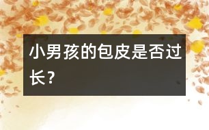 小男孩的包皮是否過(guò)長(zhǎng)？