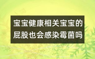 寶寶健康相關(guān)：寶寶的屁股也會(huì)感染霉菌嗎？