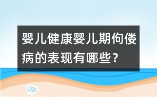 嬰兒健康：嬰兒期佝僂病的表現(xiàn)有哪些？