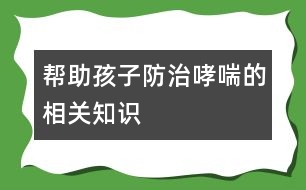 幫助孩子防治哮喘的相關(guān)知識(shí)