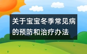 關(guān)于寶寶冬季常見(jiàn)病的預(yù)防和治療辦法