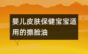 嬰兒皮膚保?。簩殞氝m用的擦臉油