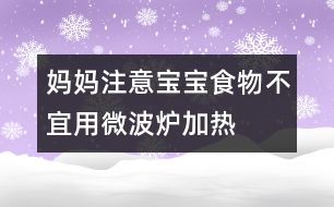 媽媽注意：寶寶食物不宜用微波爐加熱